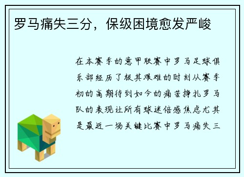罗马痛失三分，保级困境愈发严峻