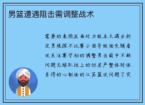男篮遭遇阻击需调整战术