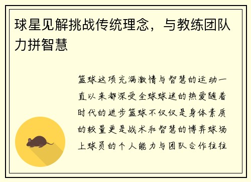 球星见解挑战传统理念，与教练团队力拼智慧