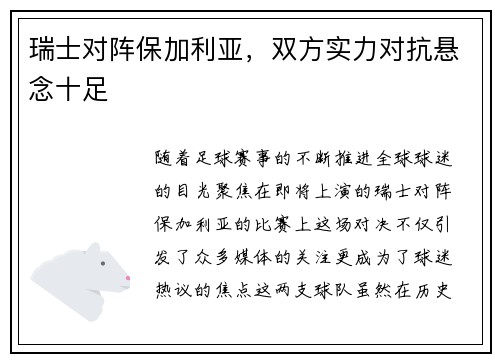 瑞士对阵保加利亚，双方实力对抗悬念十足