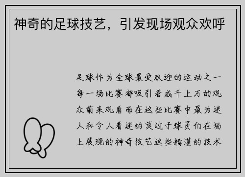 神奇的足球技艺，引发现场观众欢呼