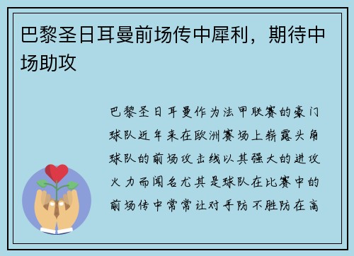 巴黎圣日耳曼前场传中犀利，期待中场助攻