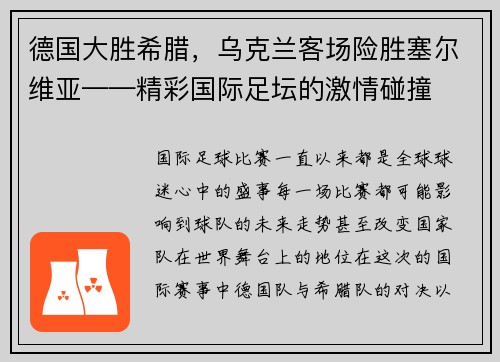 德国大胜希腊，乌克兰客场险胜塞尔维亚——精彩国际足坛的激情碰撞