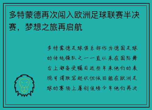 多特蒙德再次闯入欧洲足球联赛半决赛，梦想之旅再启航