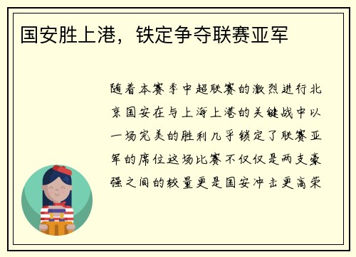国安胜上港，铁定争夺联赛亚军