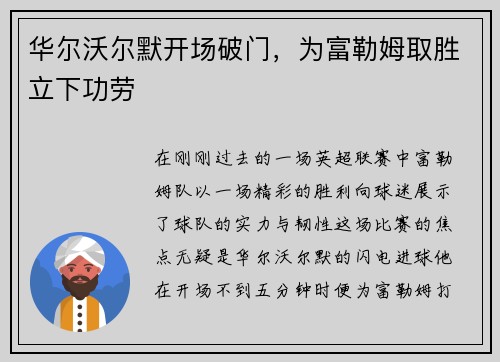 华尔沃尔默开场破门，为富勒姆取胜立下功劳
