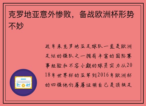 克罗地亚意外惨败，备战欧洲杯形势不妙
