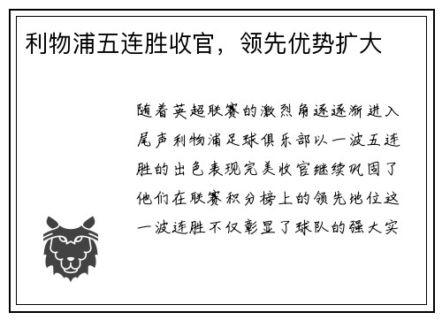利物浦五连胜收官，领先优势扩大