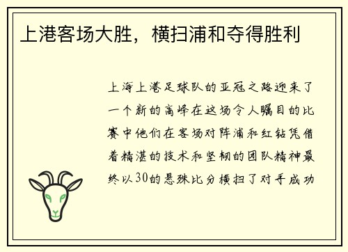 上港客场大胜，横扫浦和夺得胜利