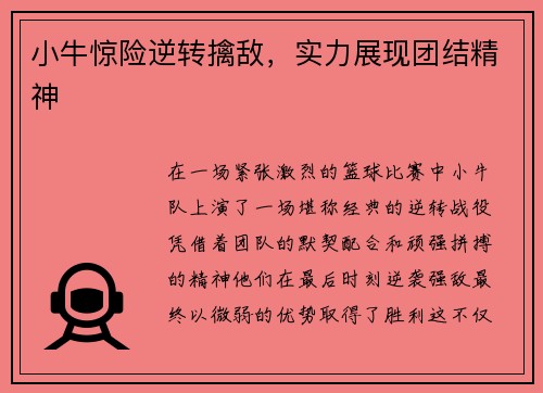 小牛惊险逆转擒敌，实力展现团结精神