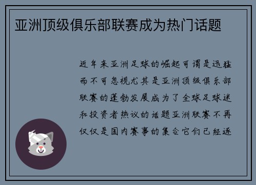 亚洲顶级俱乐部联赛成为热门话题