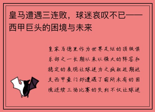 皇马遭遇三连败，球迷哀叹不已——西甲巨头的困境与未来