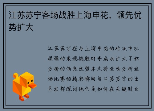 江苏苏宁客场战胜上海申花，领先优势扩大