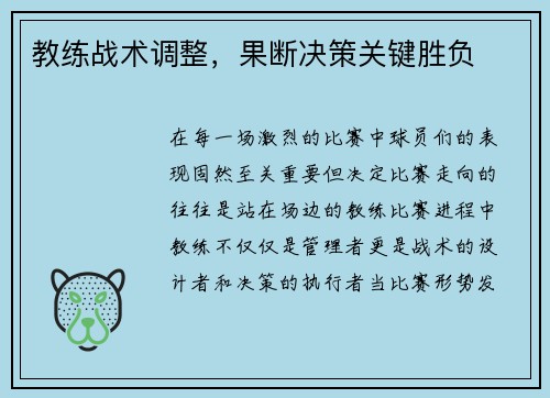 教练战术调整，果断决策关键胜负