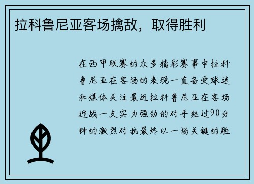 拉科鲁尼亚客场擒敌，取得胜利
