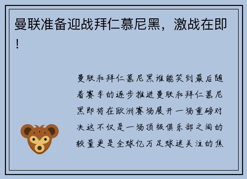 曼联准备迎战拜仁慕尼黑，激战在即！