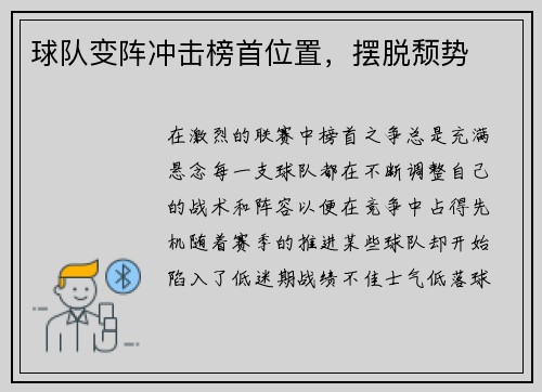 球队变阵冲击榜首位置，摆脱颓势