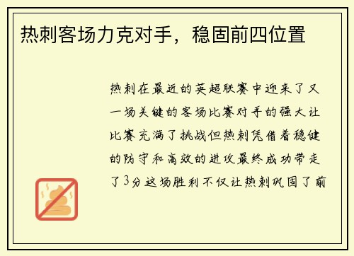 热刺客场力克对手，稳固前四位置