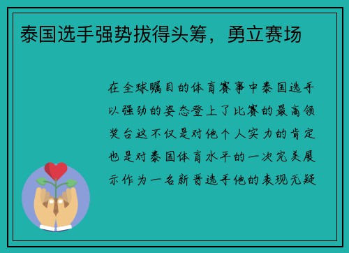 泰国选手强势拔得头筹，勇立赛场
