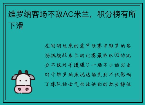 维罗纳客场不敌AC米兰，积分榜有所下滑