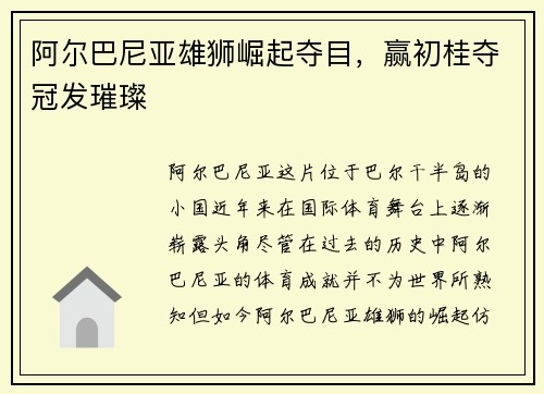 阿尔巴尼亚雄狮崛起夺目，赢初桂夺冠发璀璨