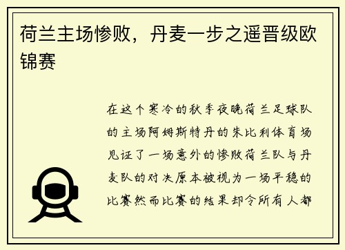 荷兰主场惨败，丹麦一步之遥晋级欧锦赛