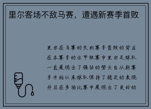 里尔客场不敌马赛，遭遇新赛季首败