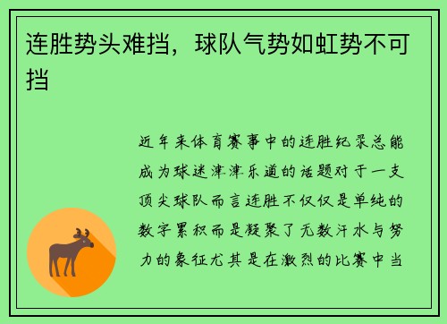 连胜势头难挡，球队气势如虹势不可挡