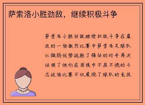 萨索洛小胜劲敌，继续积极斗争