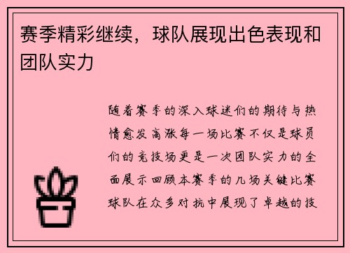 赛季精彩继续，球队展现出色表现和团队实力