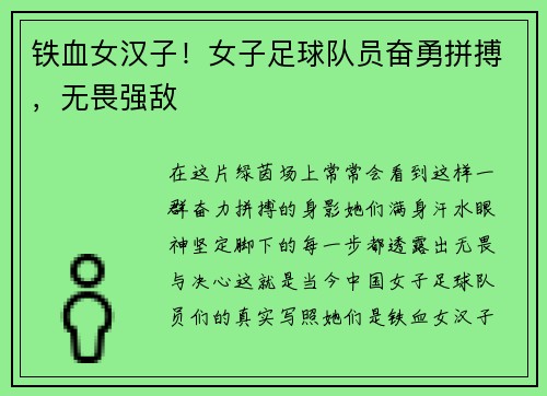 铁血女汉子！女子足球队员奋勇拼搏，无畏强敌