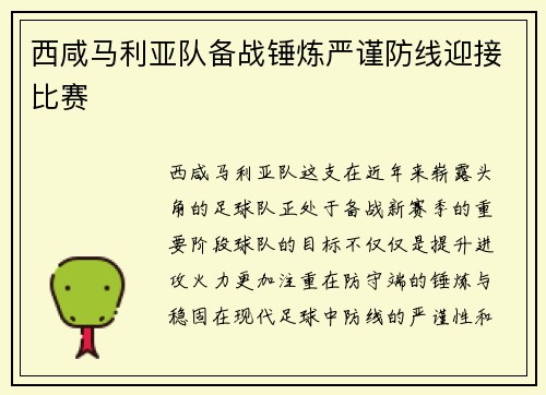 西咸马利亚队备战锤炼严谨防线迎接比赛