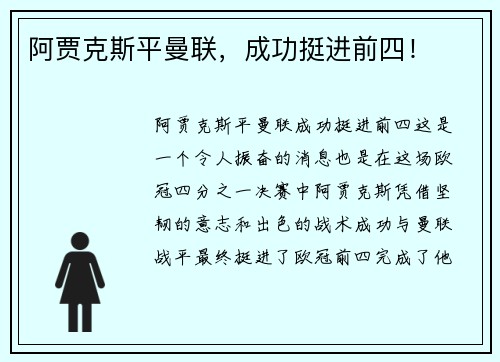 阿贾克斯平曼联，成功挺进前四！