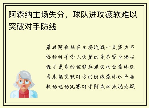 阿森纳主场失分，球队进攻疲软难以突破对手防线