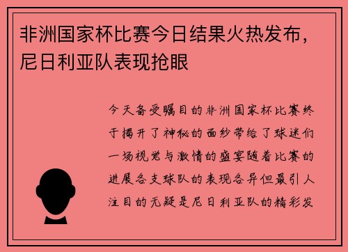 非洲国家杯比赛今日结果火热发布，尼日利亚队表现抢眼