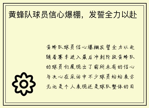 黄蜂队球员信心爆棚，发誓全力以赴