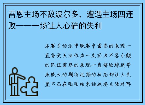 雷恩主场不敌波尔多，遭遇主场四连败——一场让人心碎的失利