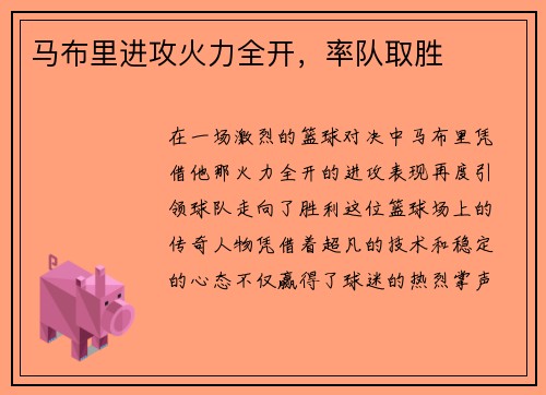 马布里进攻火力全开，率队取胜