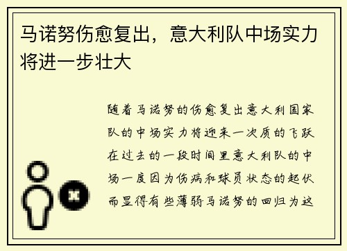 马诺努伤愈复出，意大利队中场实力将进一步壮大