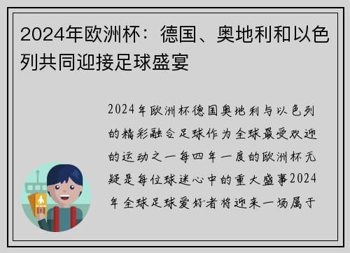 2024年欧洲杯：德国、奥地利和以色列共同迎接足球盛宴