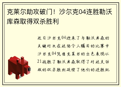克莱尔助攻破门！沙尔克04连胜勒沃库森取得双杀胜利
