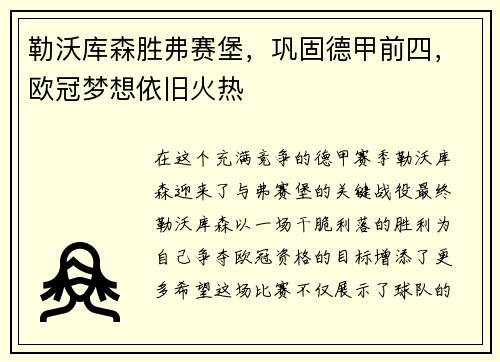 勒沃库森胜弗赛堡，巩固德甲前四，欧冠梦想依旧火热