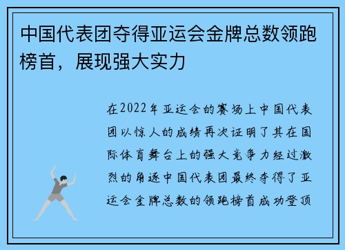 中国代表团夺得亚运会金牌总数领跑榜首，展现强大实力