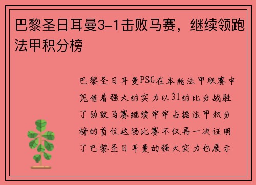 巴黎圣日耳曼3-1击败马赛，继续领跑法甲积分榜