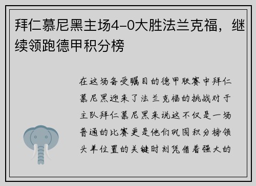 拜仁慕尼黑主场4-0大胜法兰克福，继续领跑德甲积分榜
