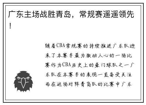 广东主场战胜青岛，常规赛遥遥领先！