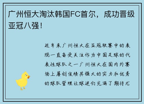 广州恒大淘汰韩国FC首尔，成功晋级亚冠八强！