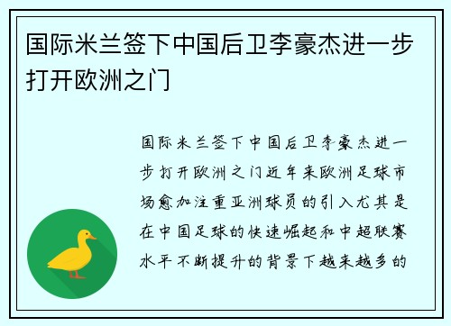 国际米兰签下中国后卫李豪杰进一步打开欧洲之门