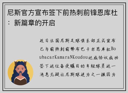 尼斯官方宣布签下前热刺前锋恩库杜：新篇章的开启