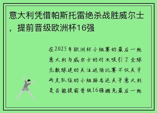 意大利凭借帕斯托雷绝杀战胜威尔士，提前晋级欧洲杯16强